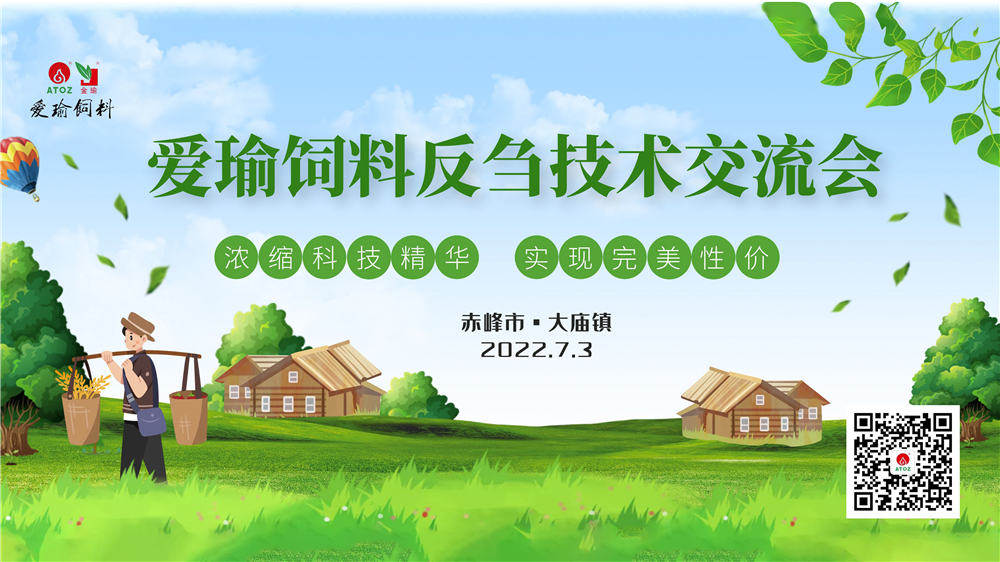 反芻技術(shù)交流會(huì)—赤峰市大廟鎮(zhèn)圓滿成功！