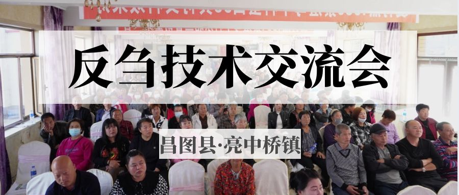 昌圖縣亮中橋鎮(zhèn)反芻技術交流會圓滿成功！